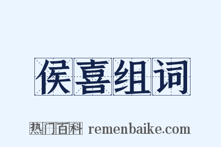 侯喜组词是什么意思的图片
